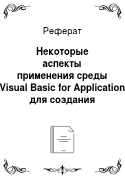 Реферат: Некоторые аспекты применения среды Visual Basic for Application для создания учебных приложений по математическим дисциплинам