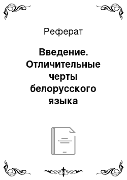 Реферат: Введение. Отличительные черты белорусского языка