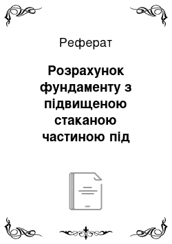 Реферат: Розрахунок фундаменту з підвищеною стаканою частиною під колону середнього ряду