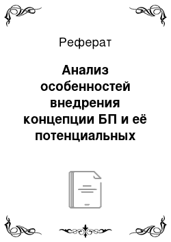 Реферат: Анализ особенностей внедрения концепции БП и её потенциальных возможностей