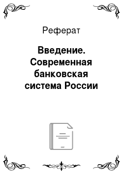 Реферат: Введение. Современная банковская система России