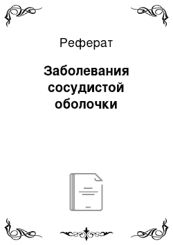 Реферат: Заболевания сосудистой оболочки