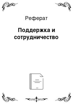 Реферат: Поддержка и сотрудничество