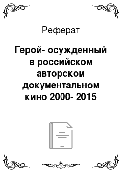 Реферат: Герой-осужденный в российском авторском документальном кино 2000-2015