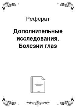 Реферат: Дополнительные исследования. Болезни глаз