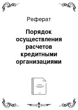 Реферат: Порядок осуществления расчетов кредитными организациями