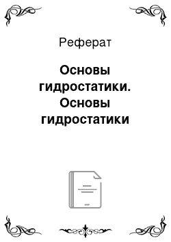 Реферат: Основы гидростатики. Основы гидростатики