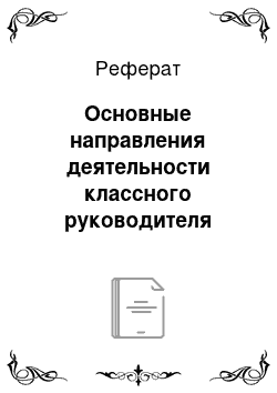 Реферат: Основные направления деятельности классного руководителя