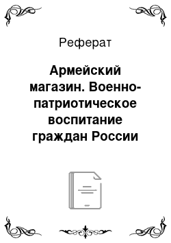 Реферат: Армейский магазин. Военно-патриотическое воспитание граждан России