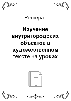 Реферат: Изучение внутригородских объектов в художественном тексте на уроках английского языка в 11 классе