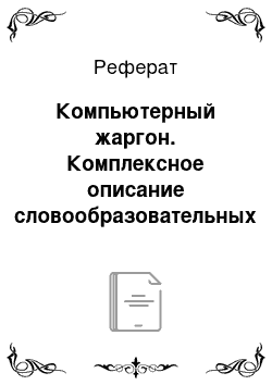 Реферат: Компьютерный жаргон. Комплексное описание словообразовательных и лексических тенденций в языке компьютерных игр