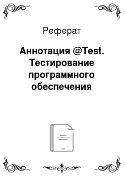 Реферат: Аннотация @Test. Тестирование программного обеспечения