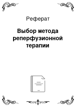 Реферат: Выбор метода реперфузионной терапии