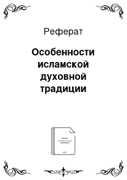 Реферат: Особенности исламской духовной традиции