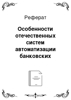 Реферат: Особенности отечественных систем автоматизации банковских технологий