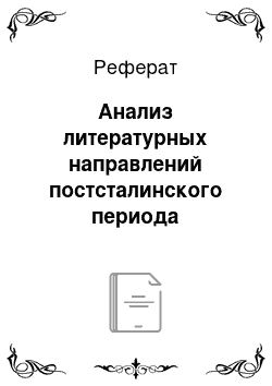 Реферат: Анализ литературных направлений постсталинского периода