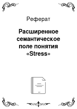 Реферат: Расширенное семантическое поле понятия «Stress»