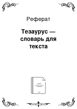 Реферат: Тезаурус — словарь для текста