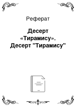 Реферат: Десерт «Тирамису». Десерт "Тирамису"