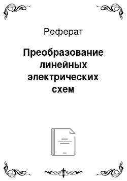 Реферат: Преобразование линейных электрических схем