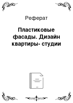 Реферат: Пластиковые фасады. Дизайн квартиры-студии