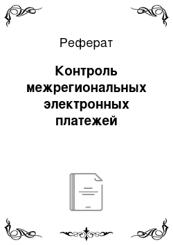 Реферат: Контроль межрегиональных электронных платежей