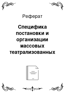 Реферат: Специфика постановки и организации массовых театрализованных представлений