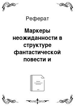 Реферат: Маркеры неожиданности в структуре фантастической повести и киносценария по ней