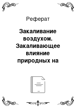 Реферат: Закаливание воздухом. Закаливающее влияние природных на иммунитет людей