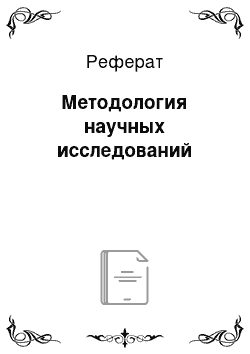 Реферат: Методология научных исследований