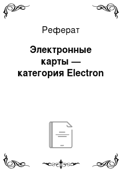 Реферат: Электронные карты — категория Electron