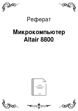 Реферат: Микрокомпьютер Altair 8800