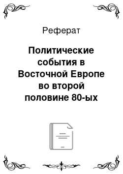 Реферат: Политические события в Восточной Европе во второй половине 80-ых годов в Венгрии