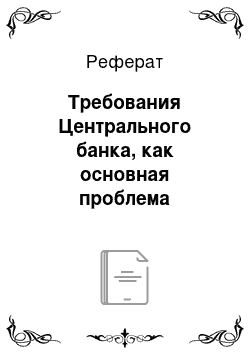 Реферат: Требования Центрального банка, как основная проблема развития сети кредитных организаций