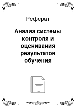 Реферат: Анализ системы контроля и оценивания результатов обучения иностранному языку в УМК «Spotlight» для 3 и 6 классов