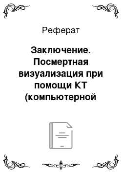 Реферат: Заключение. Посмертная визуализация при помощи КТ (компьютерной томографии) и МРТ (магнитно-резанансной томографии)