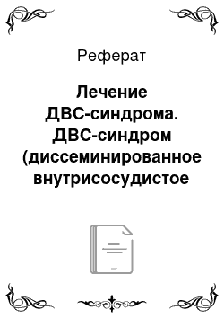 Реферат: Лечение ДВС-синдрома. ДВС-синдром (диссеминированное внутрисосудистое свёртывание)