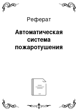 Реферат: Автоматическая система пожаротушения