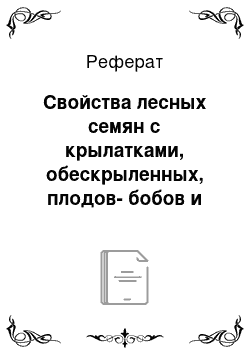 Реферат: Свойства лесных семян с крылатками, обескрыленных, плодов-бобов и без околоплодников