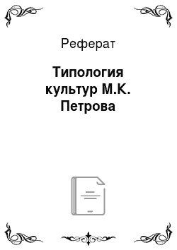 Реферат: Типология культур М.К. Петрова