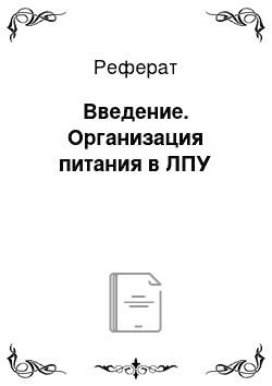 Реферат: Введение. Организация питания в ЛПУ