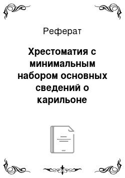 Реферат: Хрестоматия с минимальным набором основных сведений о карильоне