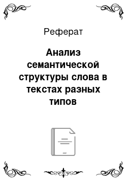 Реферат: Анализ семантической структуры слова в текстах разных типов