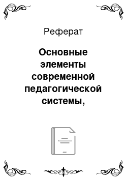 Реферат: Основные элементы современной педагогической системы, моделируемые в программе