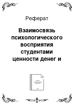 Реферат: Взаимосвязь психологического восприятия студентами ценности денег и способов их зарабатывания