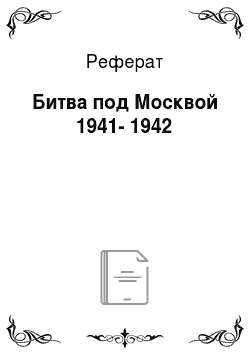 Реферат: Битва под Москвой 1941-1942