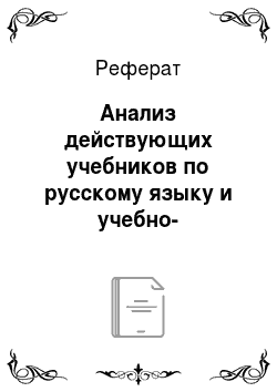 Реферат: Анализ действующих учебников по русскому языку и учебно-методических пособий