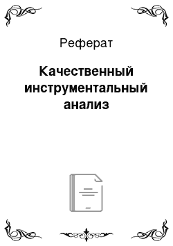 Реферат: Качественный инструментальный анализ