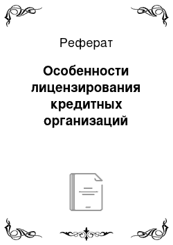 Реферат: Особенности лицензирования кредитных организаций