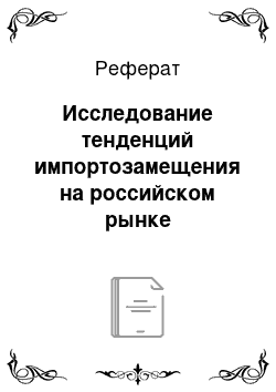 Реферат: Исследование тенденций импортозамещения на российском рынке информационно-коммуникационных технологий